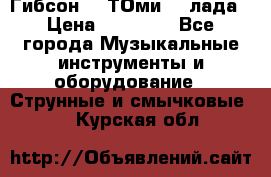 Гибсон SG ТОмиY 24лада › Цена ­ 21 000 - Все города Музыкальные инструменты и оборудование » Струнные и смычковые   . Курская обл.